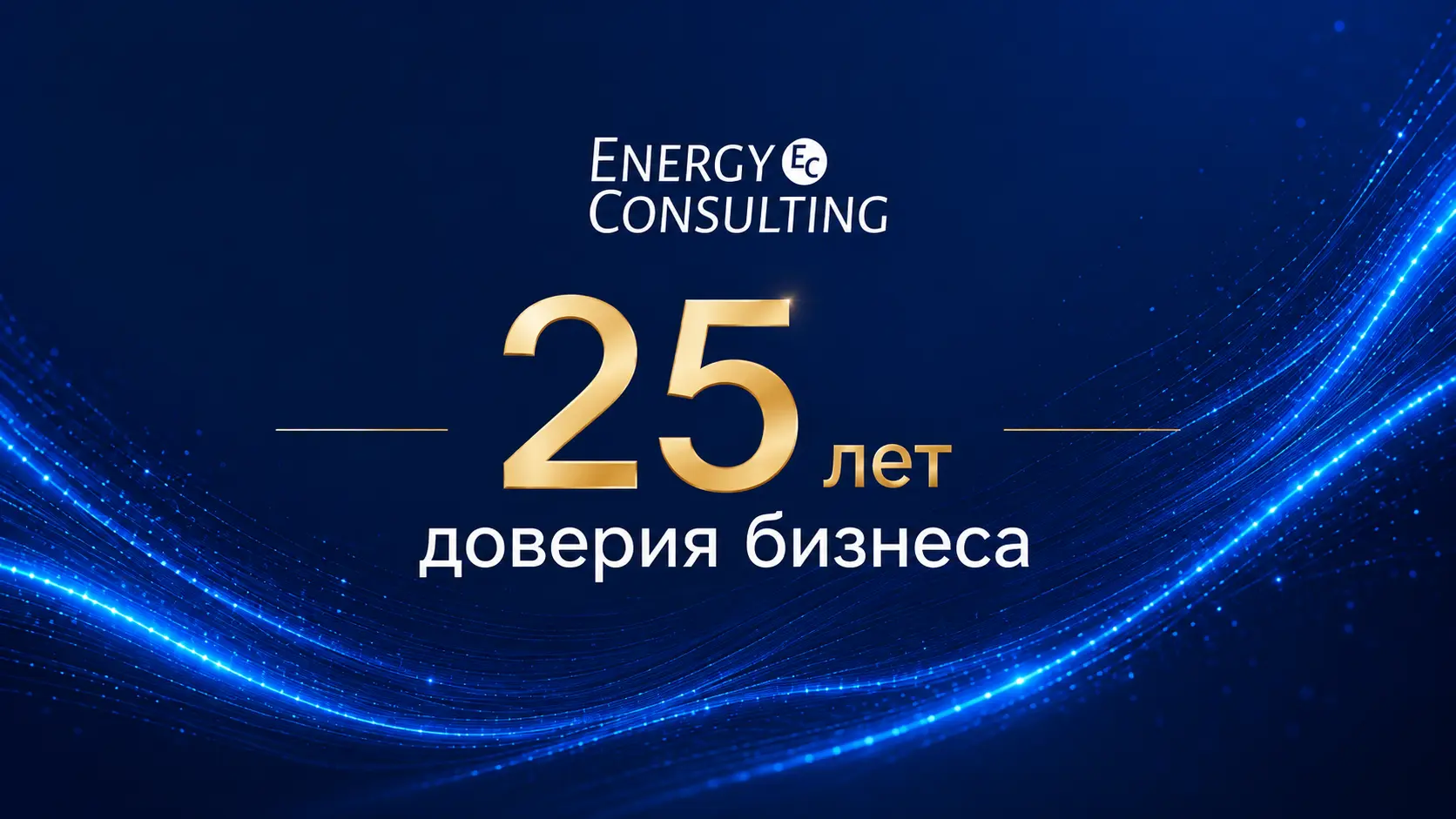 25 лет доверия бизнеса: Энерджи Консалтинг отмечает юбилей