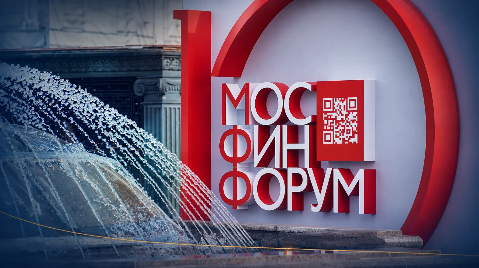 АО «Энерджи Консалтинг» примет участие в Московском финансовом форуме 2026
