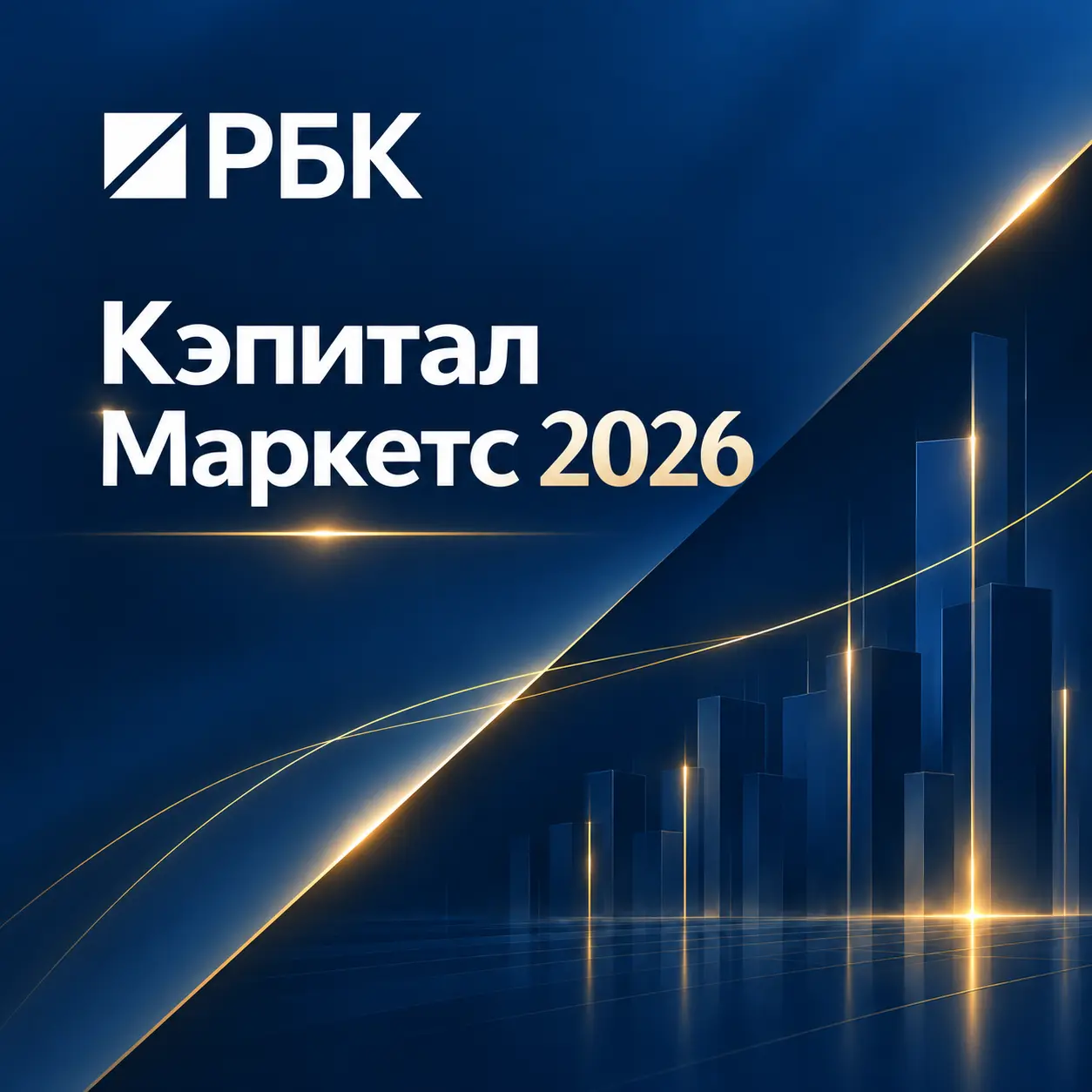 РБК «Кэпитал Маркетс» 2026