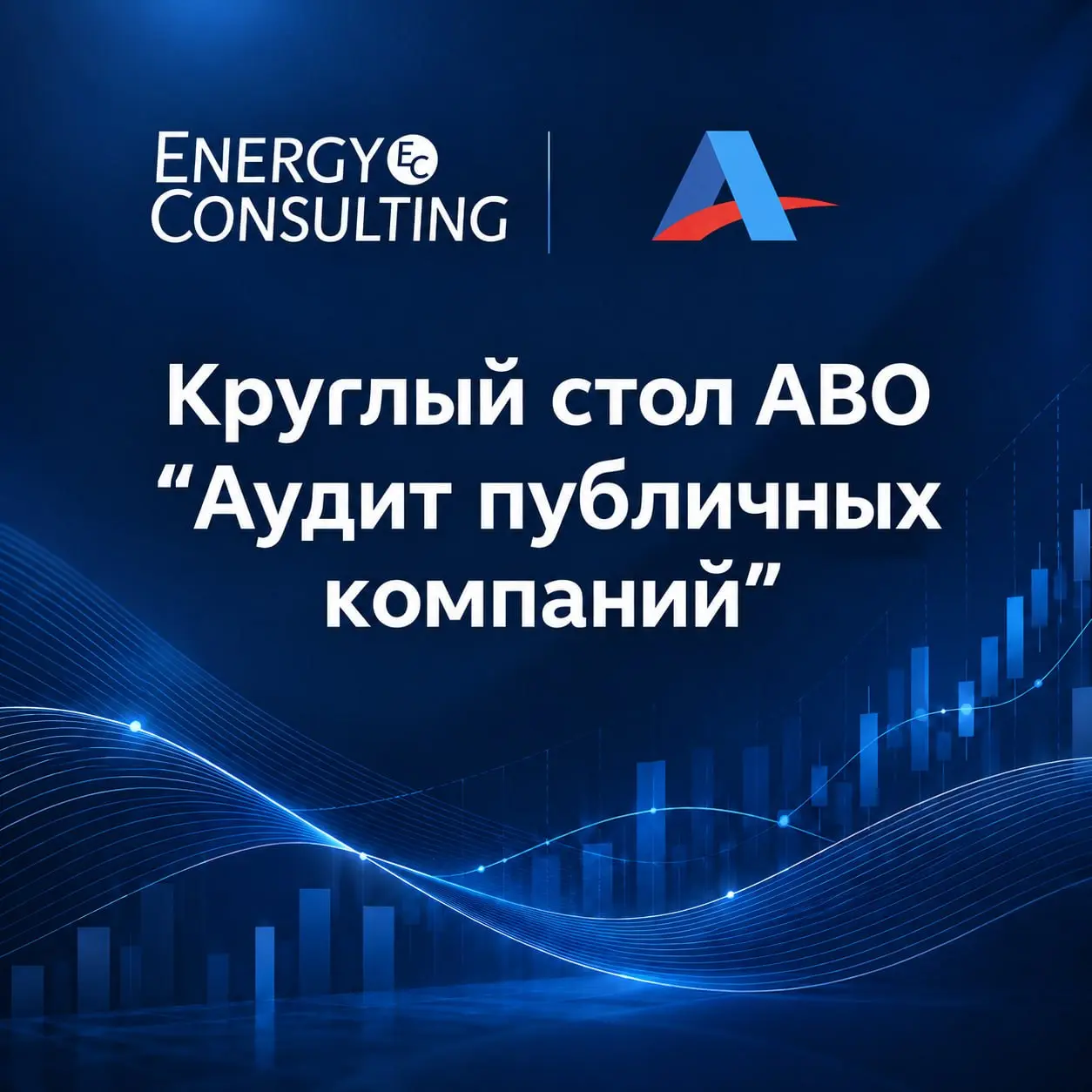 Круглый стол АВО «Аудит публичных компаний: взгляд участников рынка»
