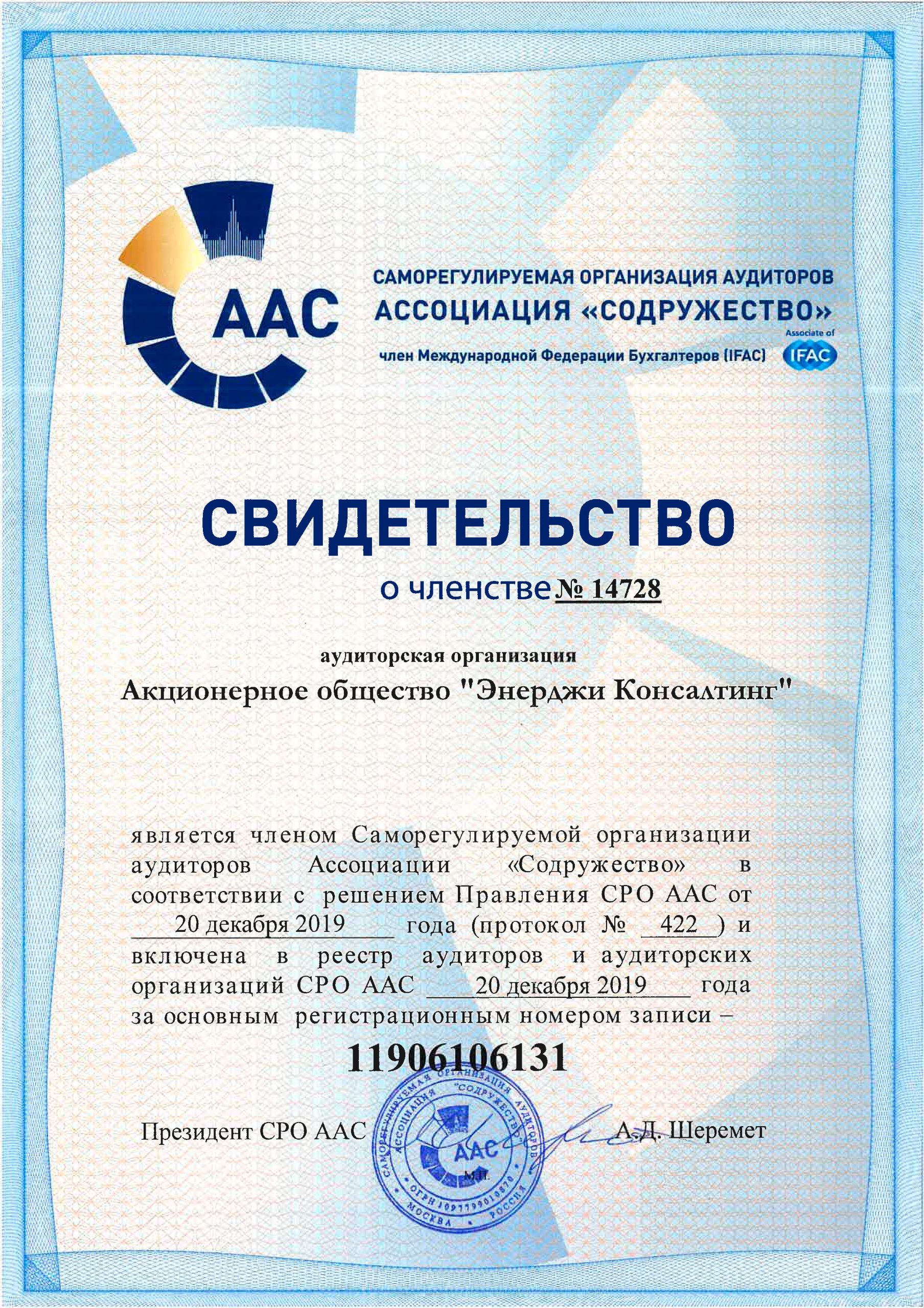 Свидетельство саморегулируемой ассоциации аудиторов Ассоциация «Содружество» (СРО ААС)