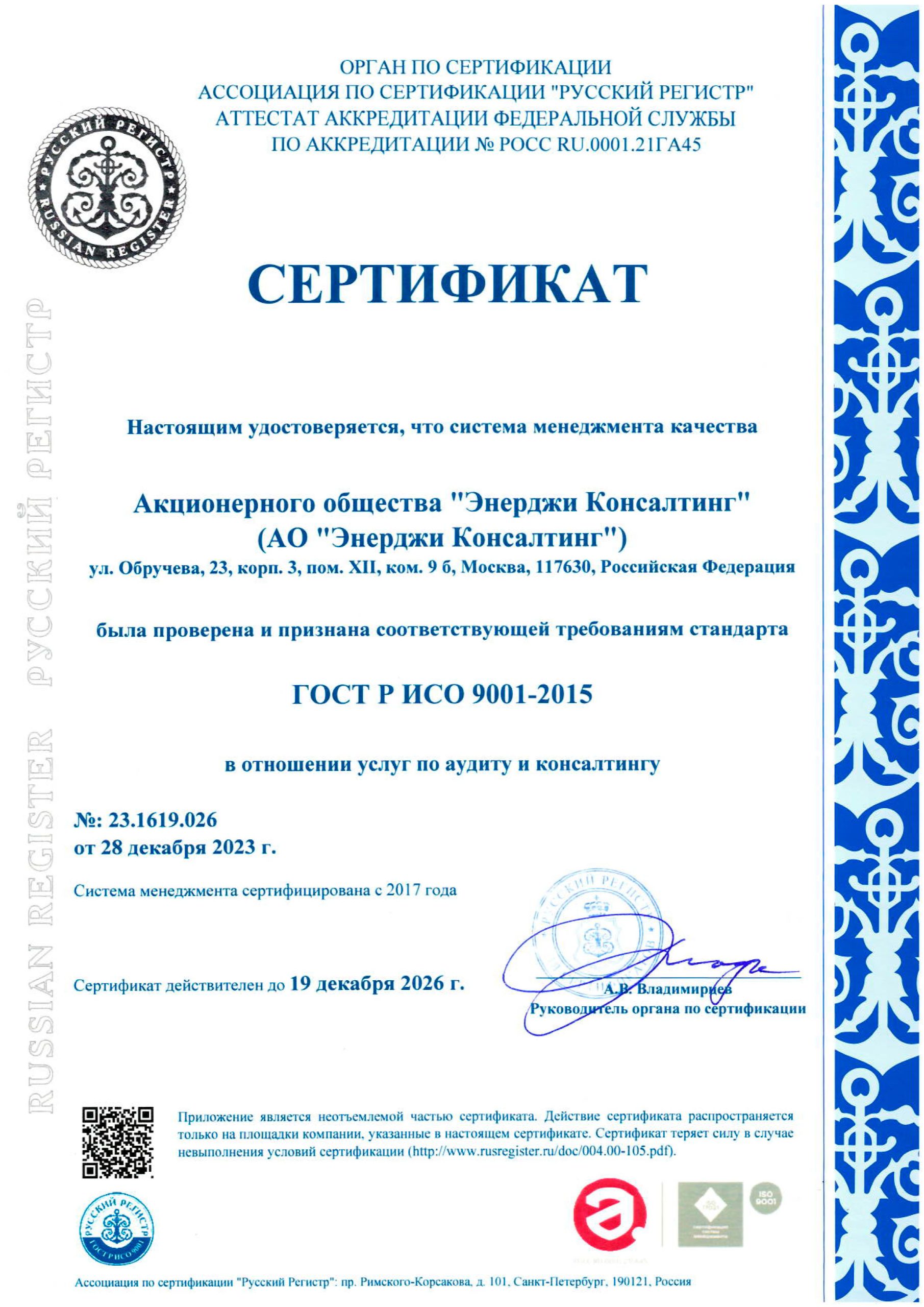 Сертификат соответствия системы менеджмента качества международному стандарту ISO 9001:2015