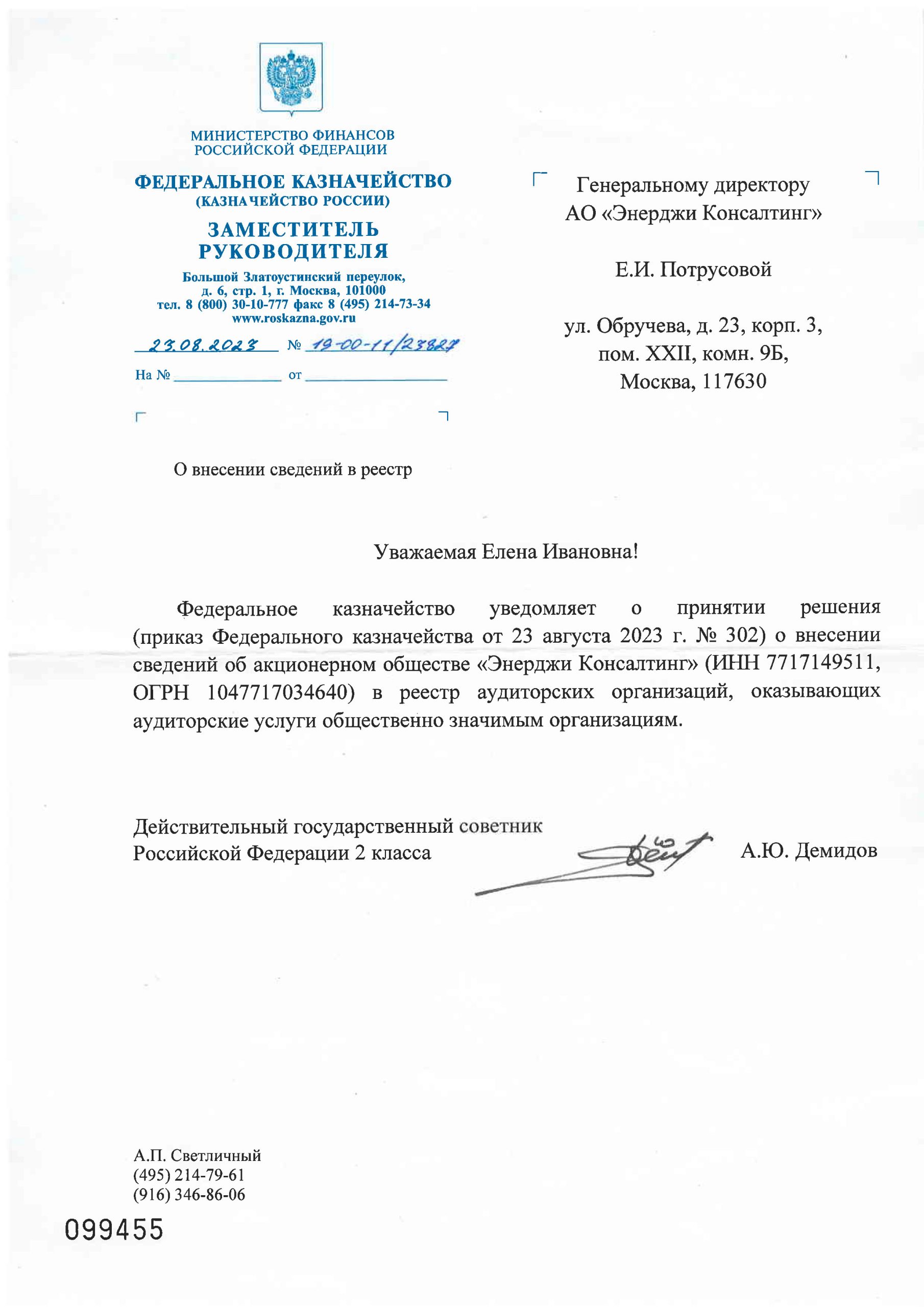 Уведомление о внесении в реестр ОЗО