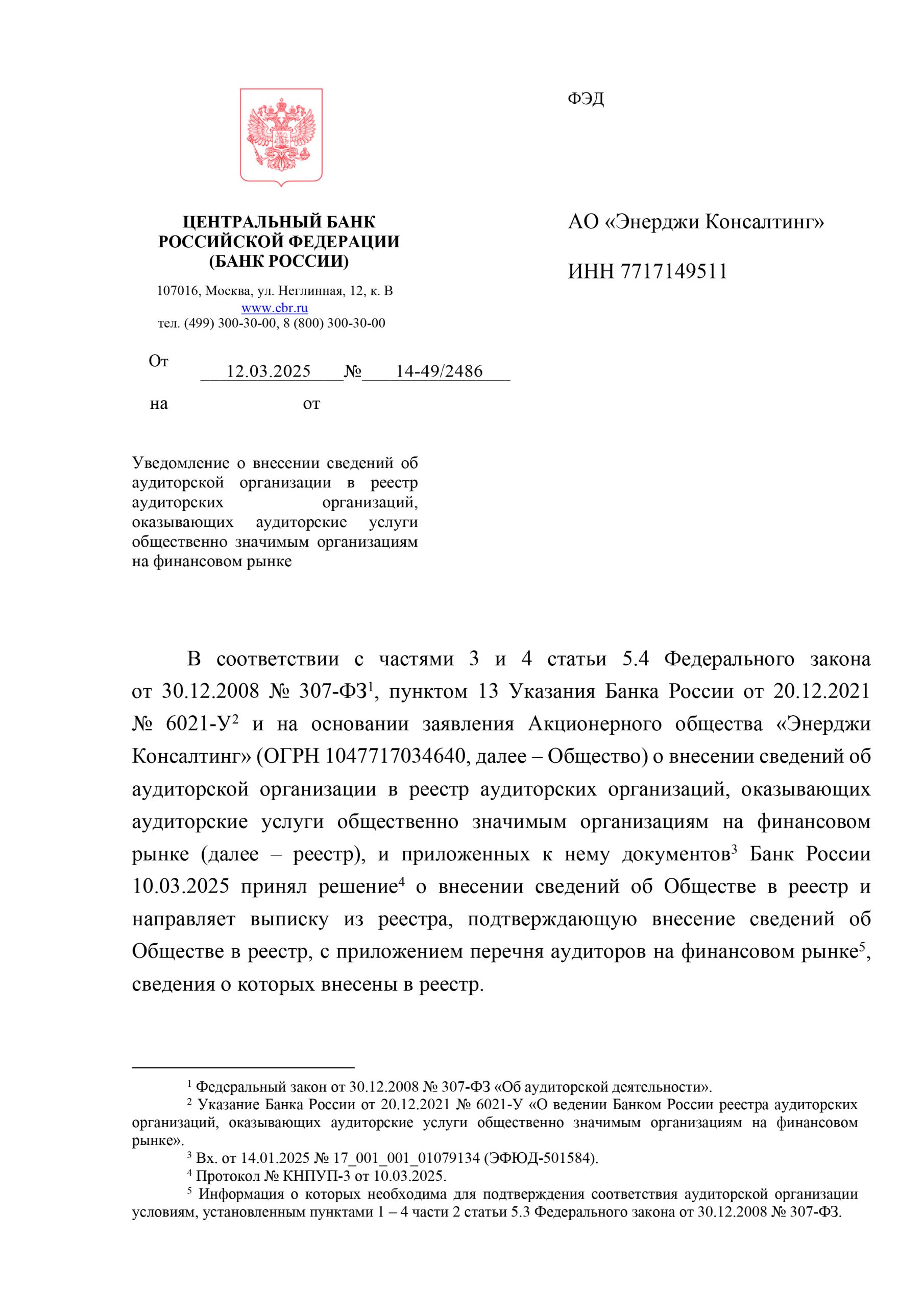 Уведомление о внесении в реестр ОЗОФР