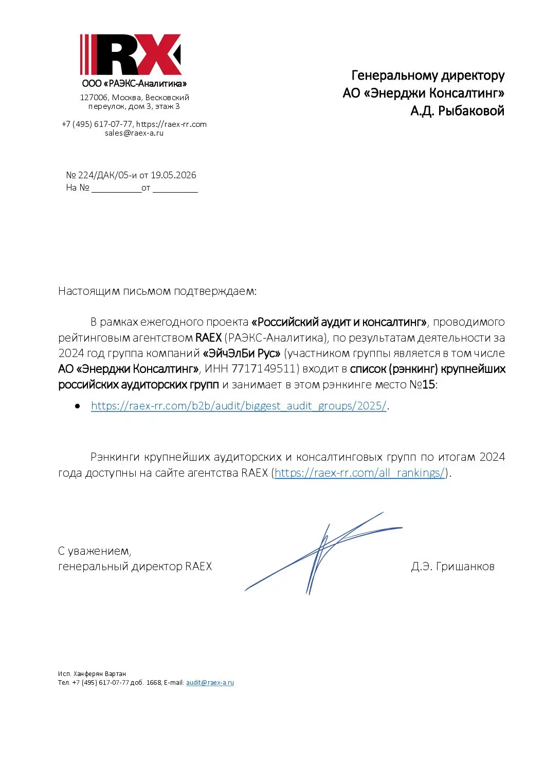 Подтверждение об участии АО «Энерджи Консалтинг» в рэнкинге RAEX 2025